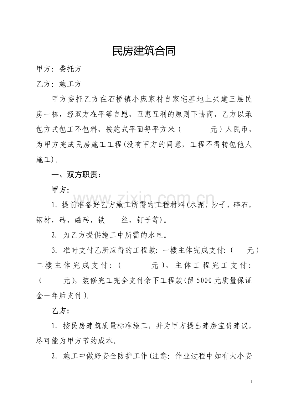 民房建筑合同.doc_第1页