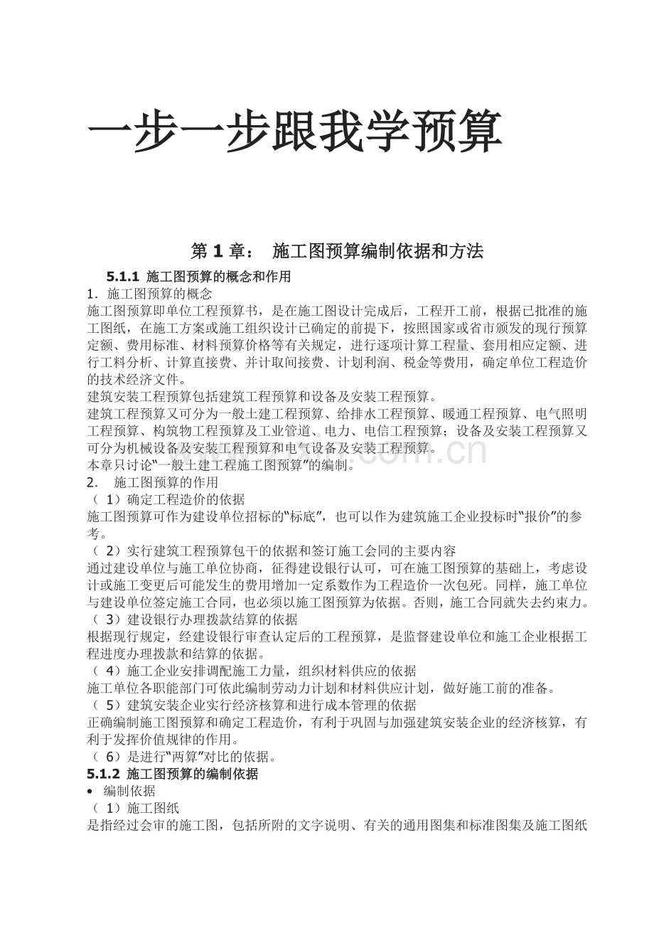 一步一步跟我学预算.doc_第1页