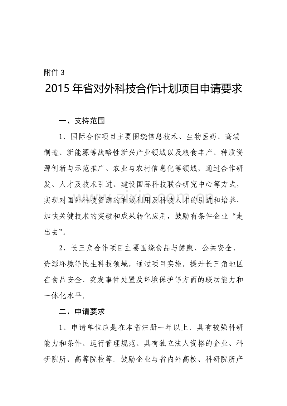 2015年省对外科技合作计划项目申请要求.doc_第1页