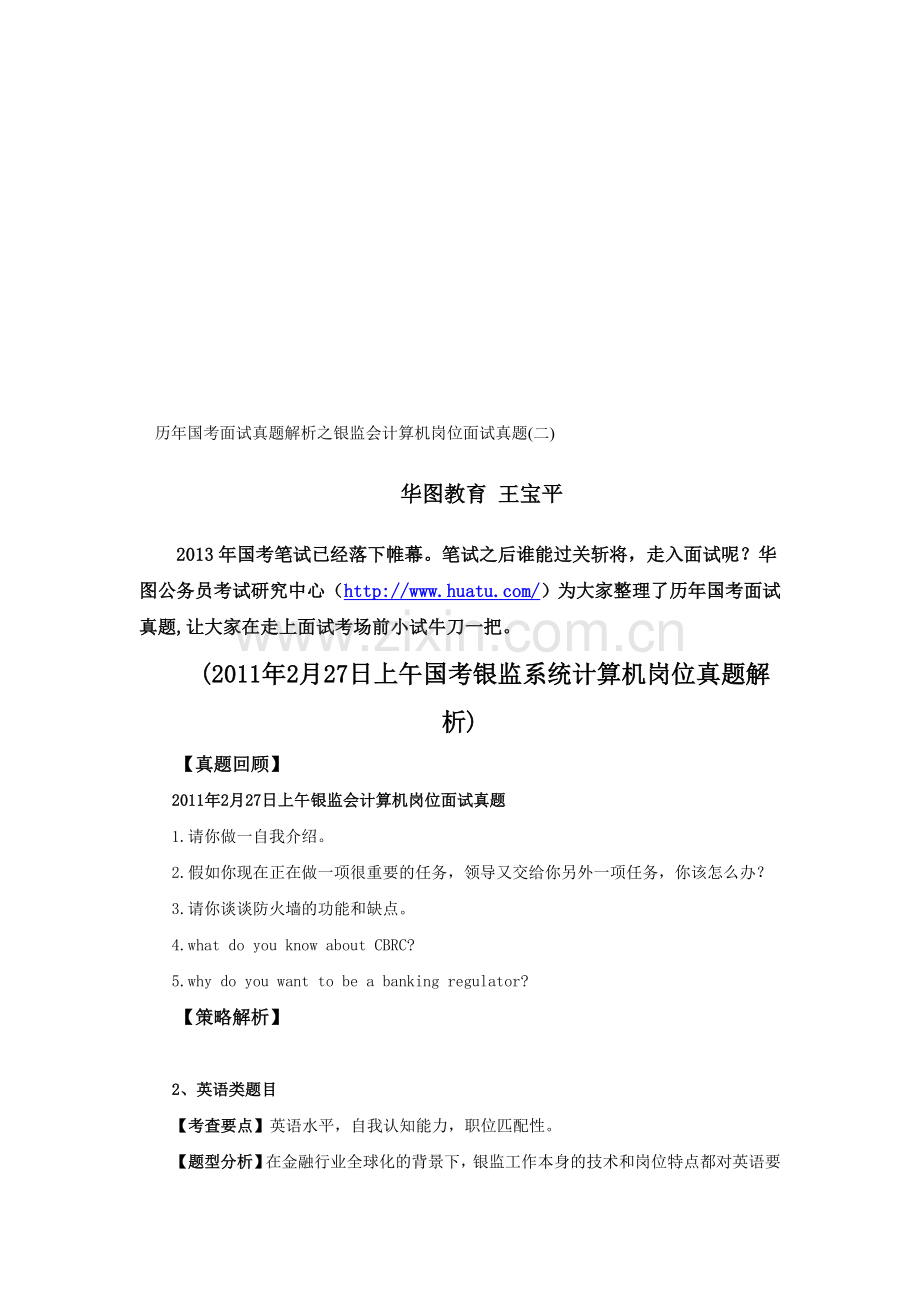 历年国考面试真题解析之银监会计算机岗位面试真题(二).doc_第1页