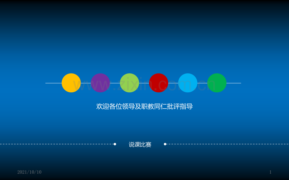 全国说课比赛一等奖课件.ppt_第1页