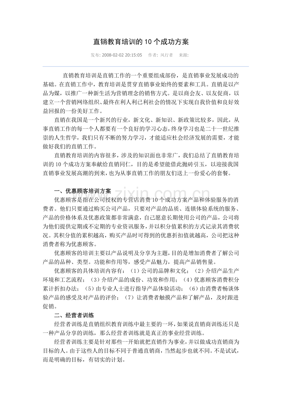 直销培训方案.doc_第1页