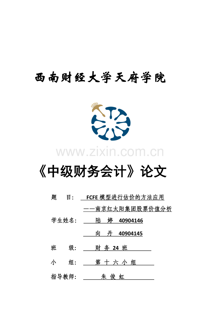 第16组以现金流量分析企业股票价值1.doc_第1页