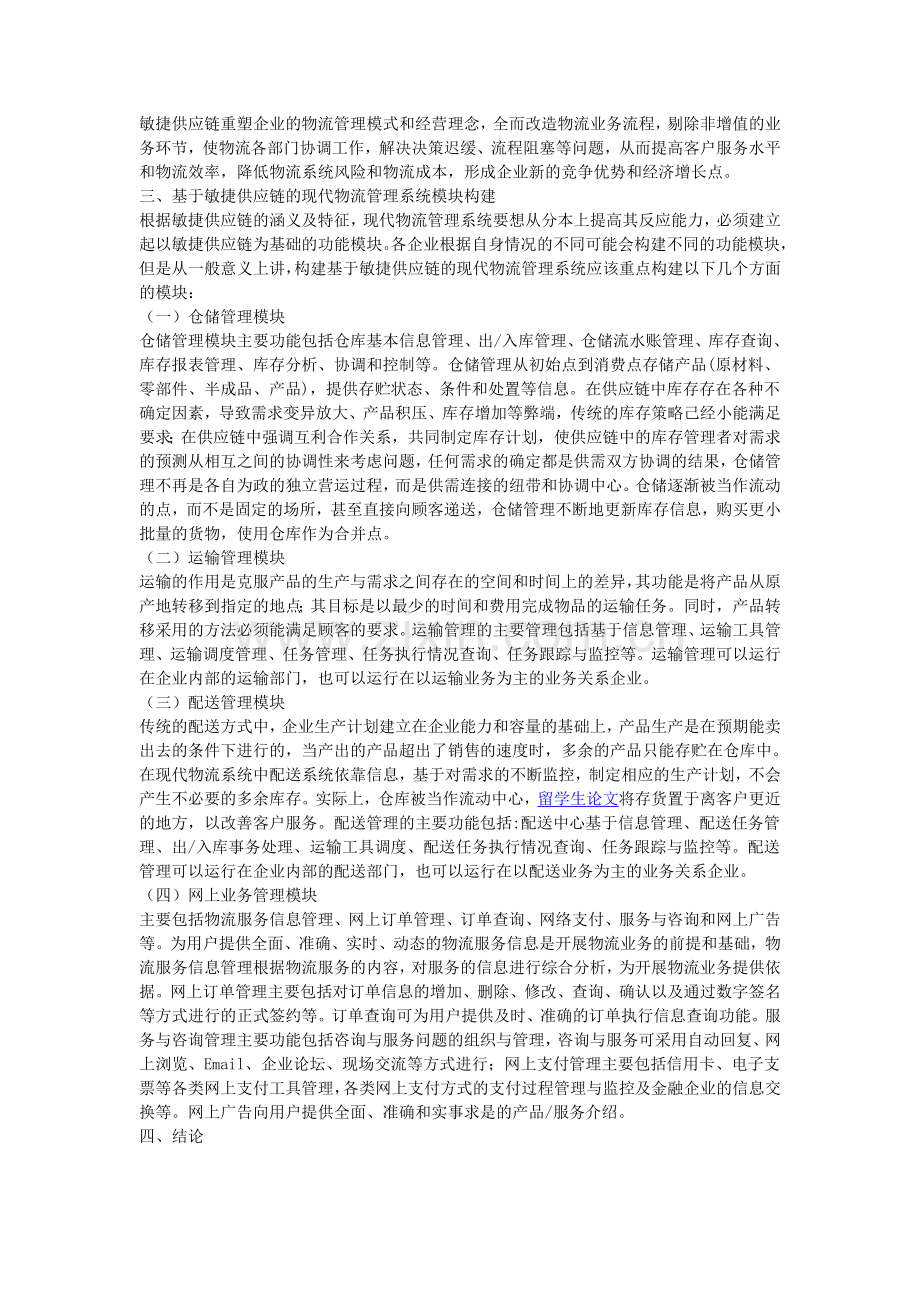 企业物流管理系统中敏捷供应链的应用探析.doc_第2页
