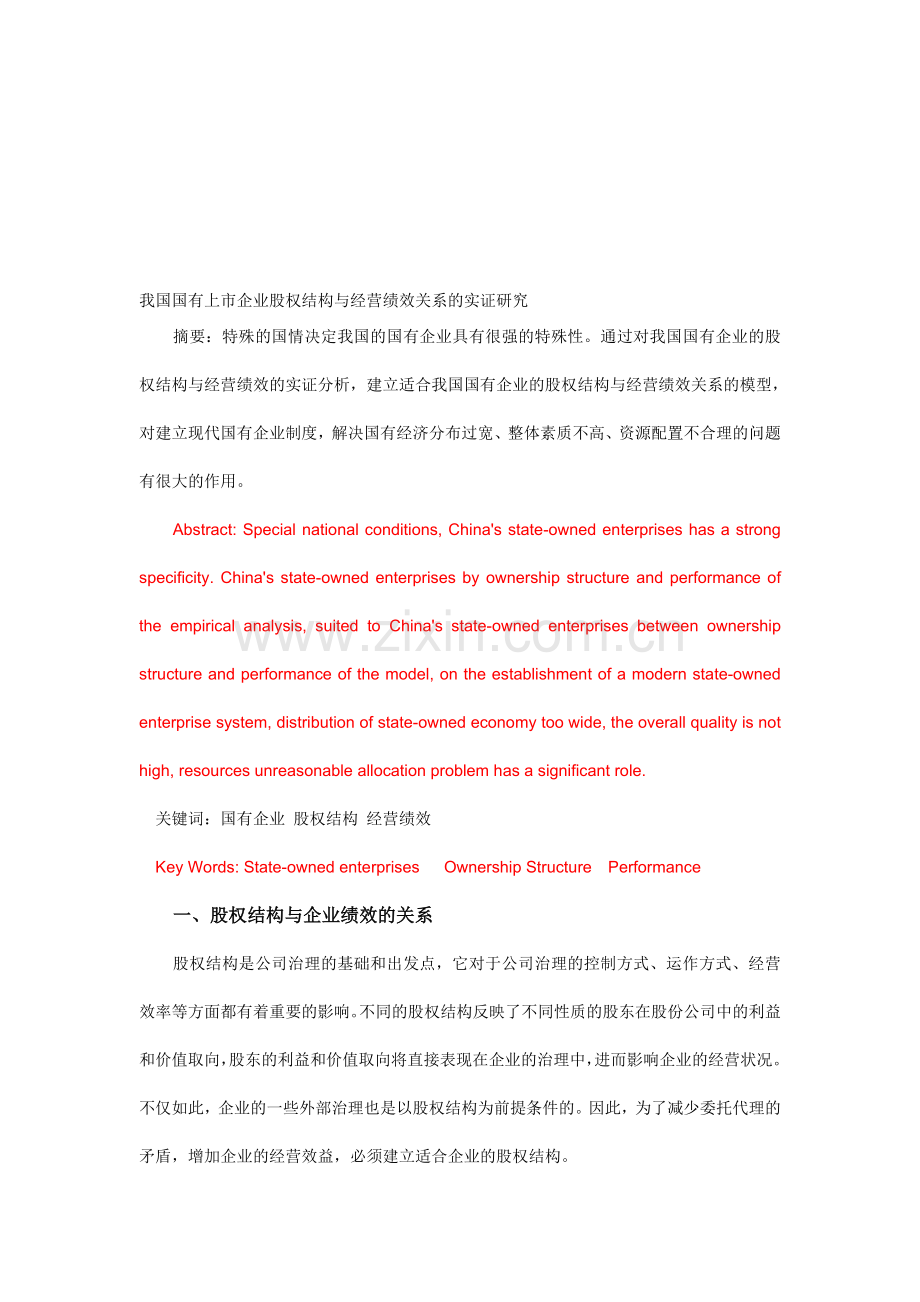 我国企业股权结构与经营绩效实证分析.doc_第1页