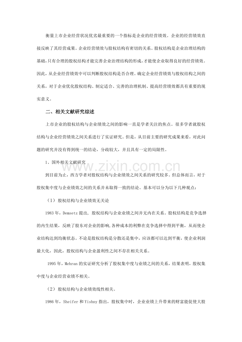 我国企业股权结构与经营绩效实证分析.doc_第2页