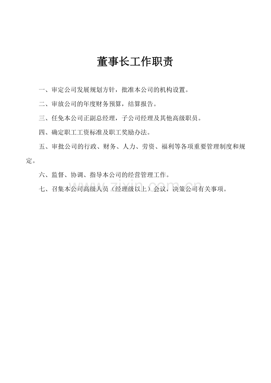 董事长工作职责.doc_第1页