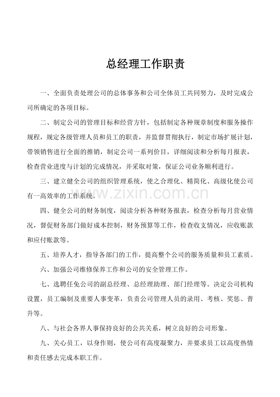 董事长工作职责.doc_第2页