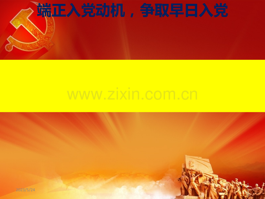 端正入党动机-争取早日入党.ppt_第1页