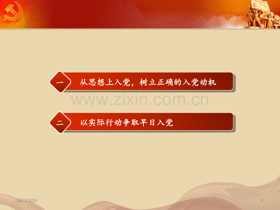 端正入党动机-争取早日入党.ppt_第2页