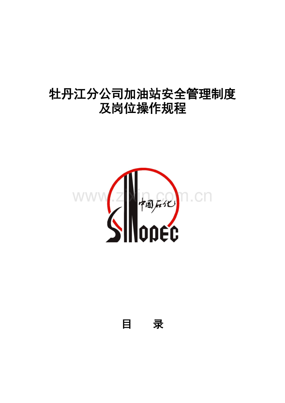 加油站安全管理制度及岗位操作规程.doc_第2页