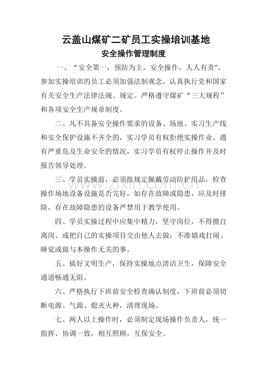 培训基地矿安全操作管理制度.doc_第1页