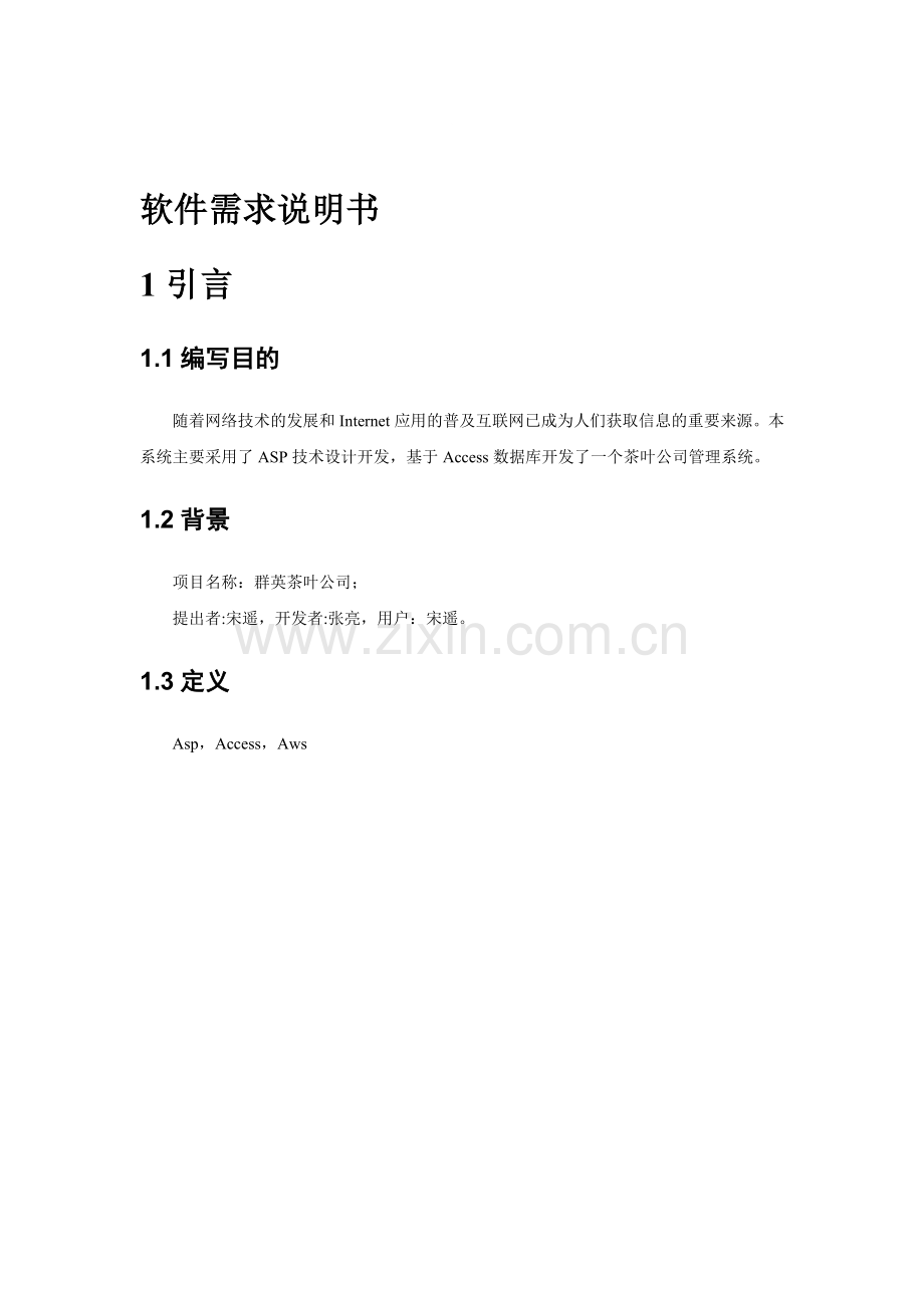 群英茶叶公司详细需求分析.doc_第1页