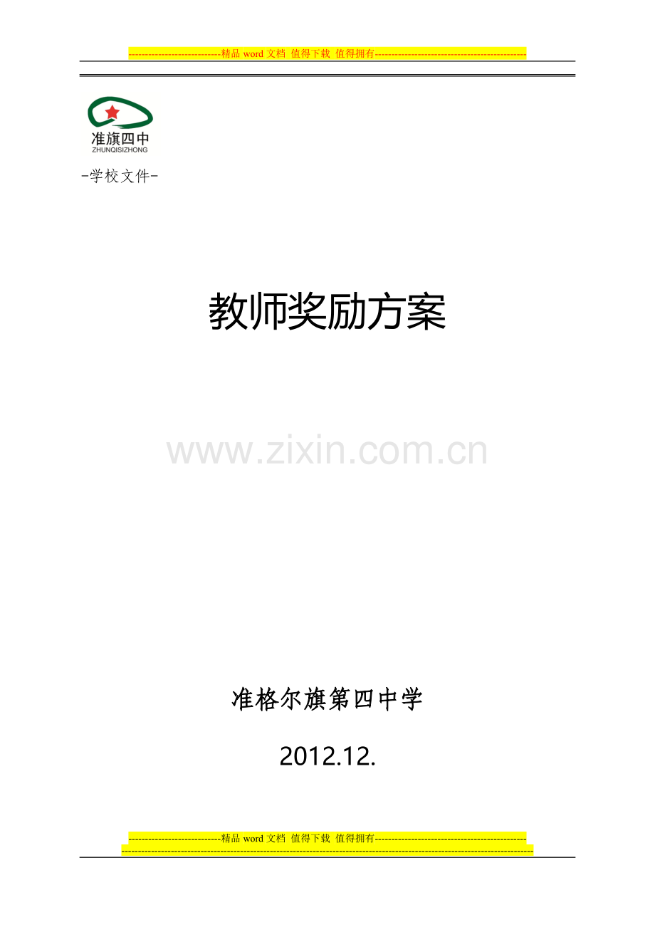 准格尔旗教师绩效工资实施方案.doc_第1页