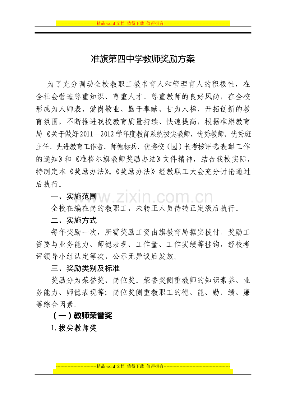 准格尔旗教师绩效工资实施方案.doc_第2页