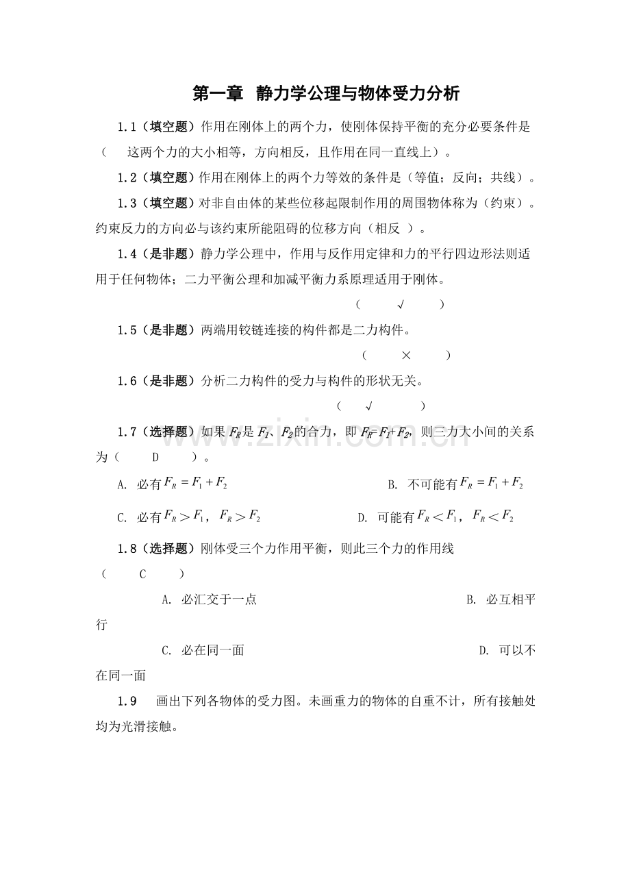 工程力学.doc_第1页