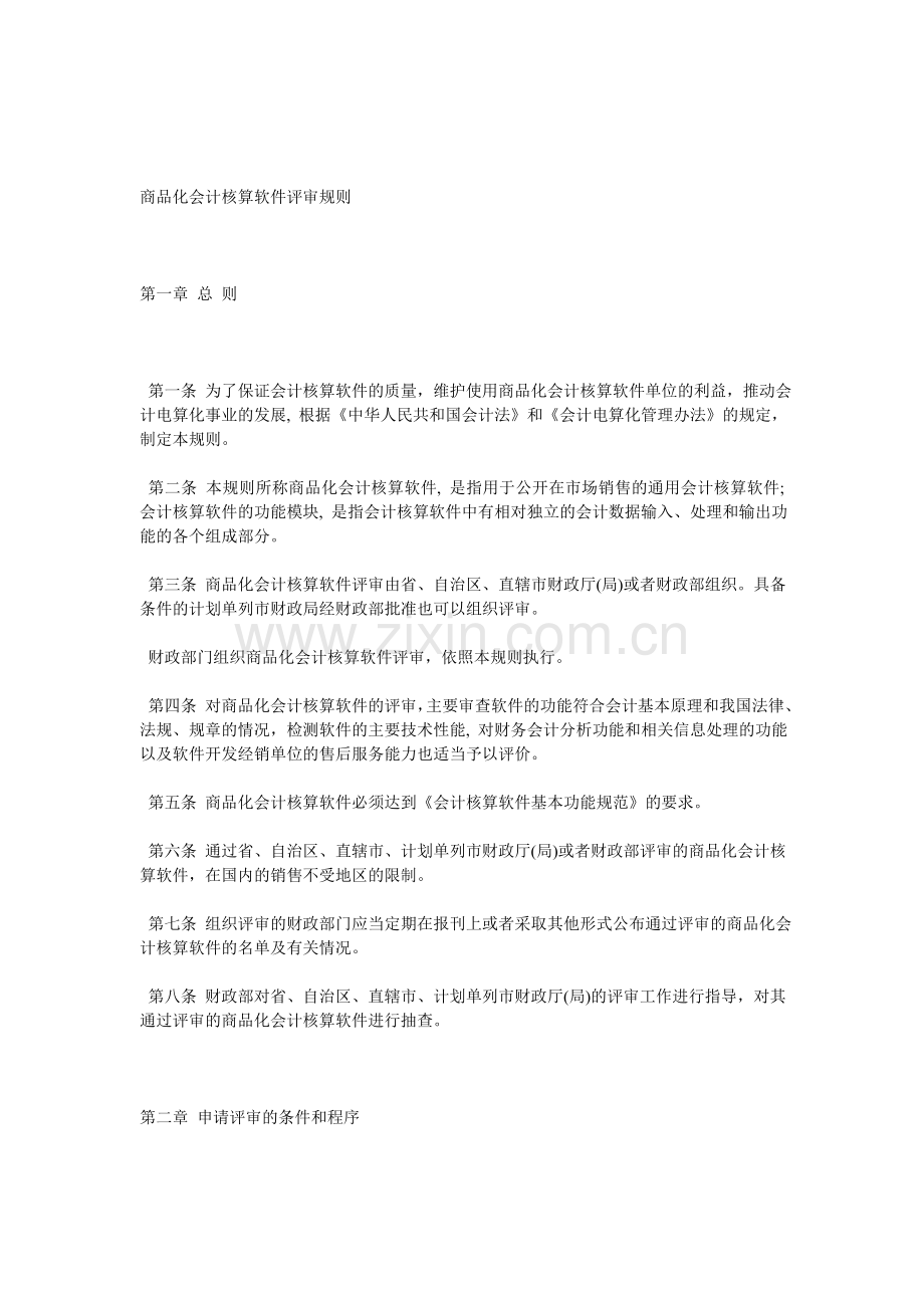 商品化会计核算软件评审规则.doc_第1页