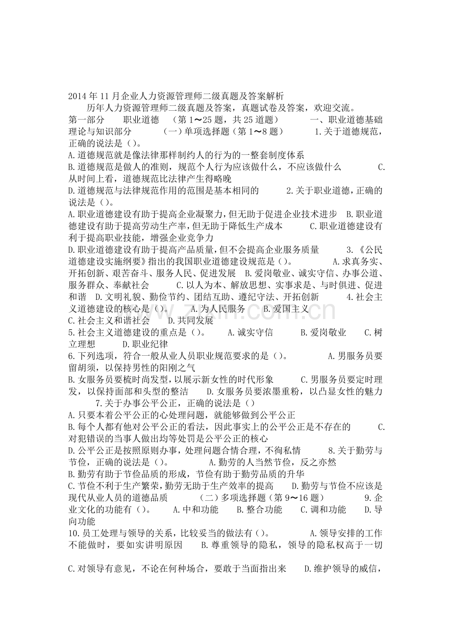 2014年11月企业人力资源管理师二级真题.doc_第1页