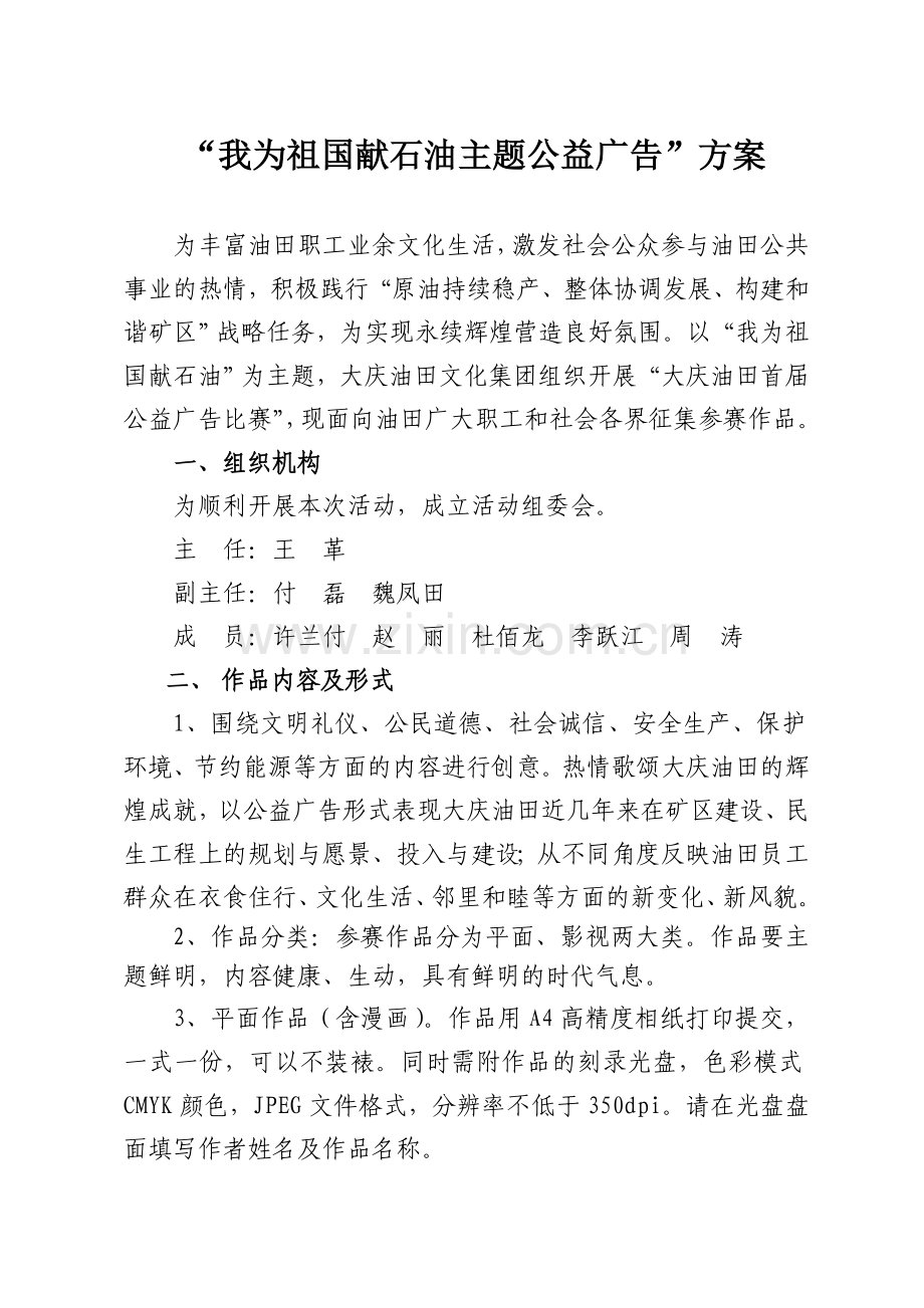 大庆油田首届公益广告活动方案(改).doc_第1页