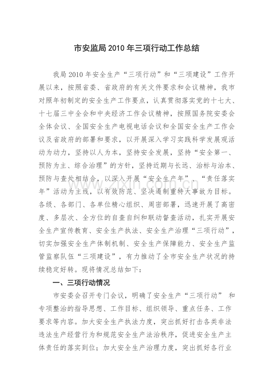 2010年安全生产三项建设.doc_第1页