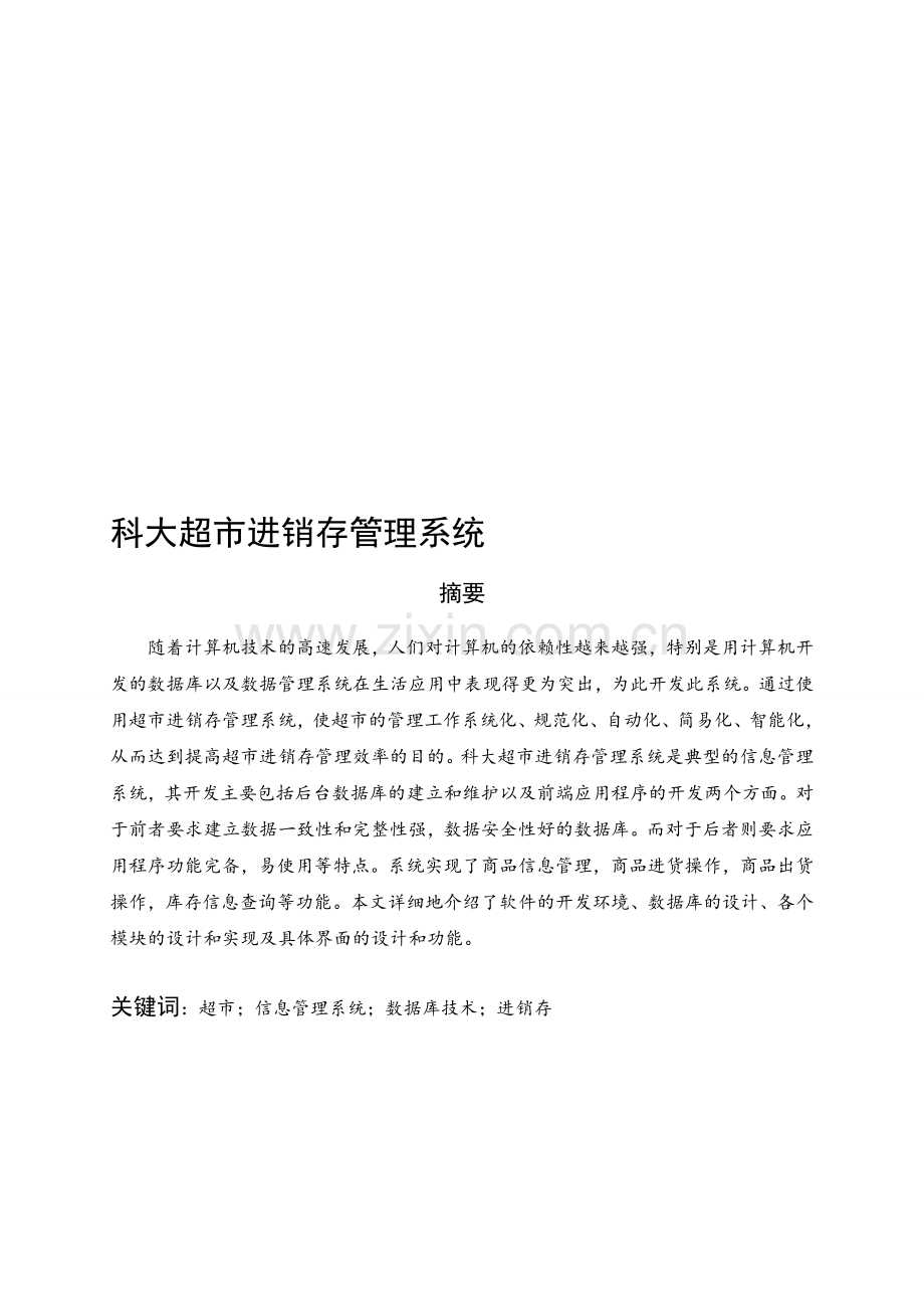 超市进销存管理系统[1].doc_第1页