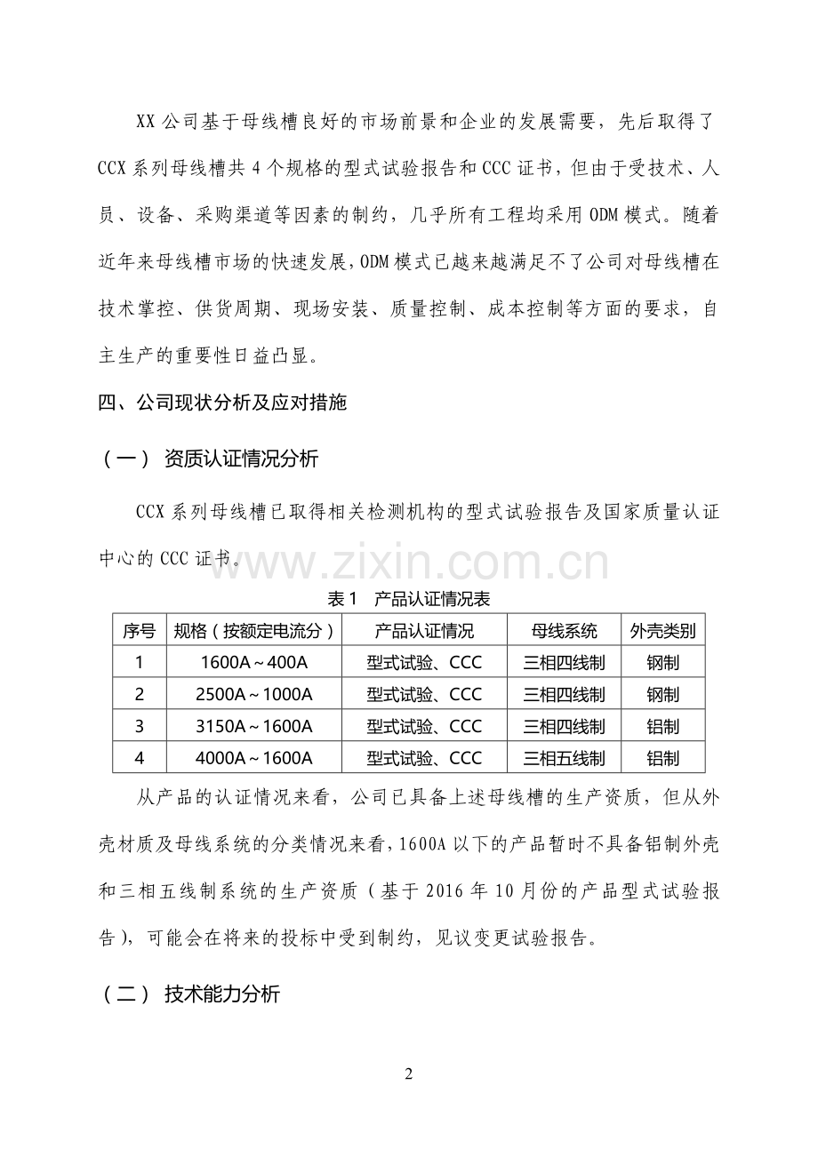 母线槽自主生产的可行性分析报告.doc_第2页