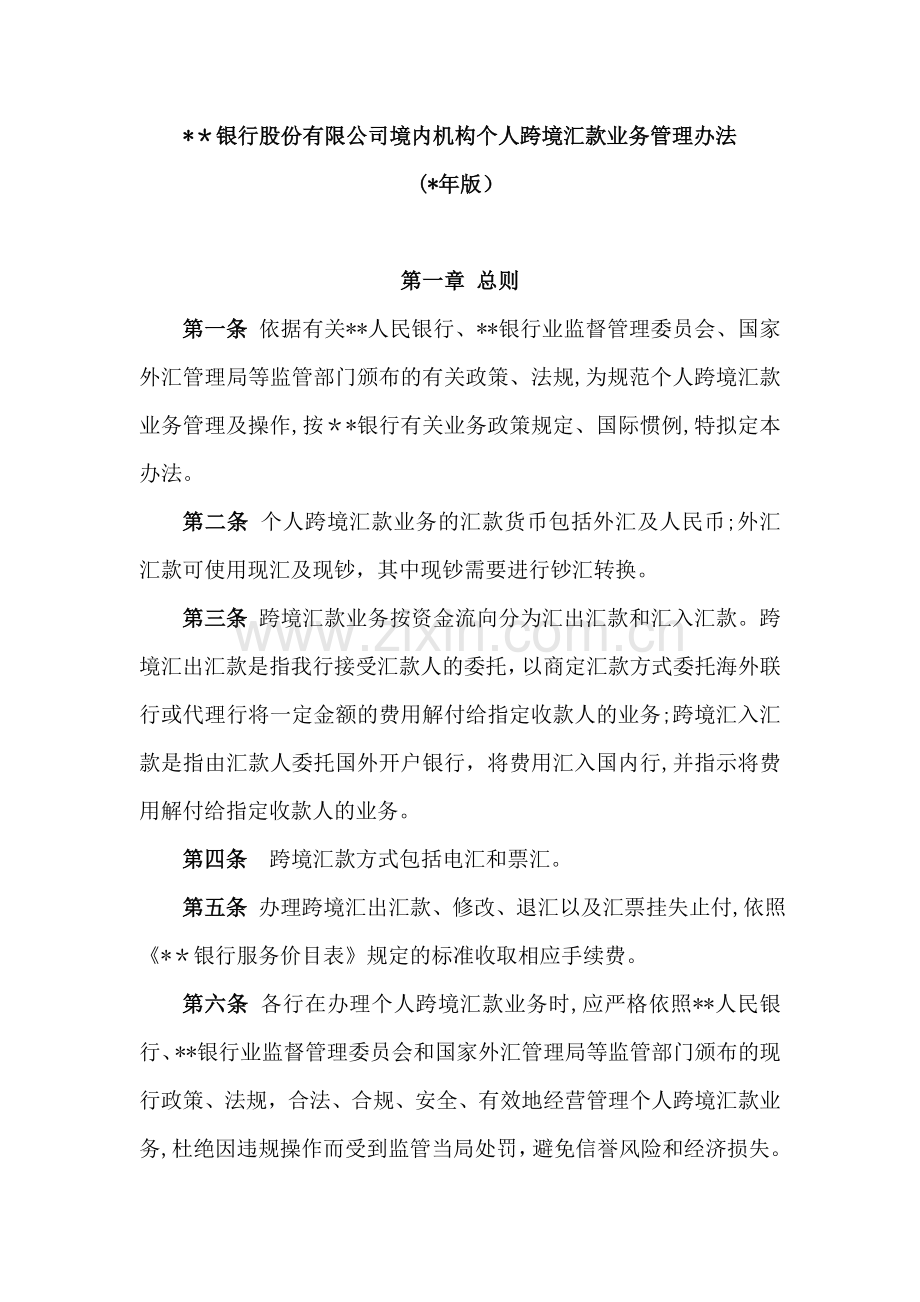 银行股份有限公司境内机构个人跨境汇款业务管理办法模版.doc_第1页
