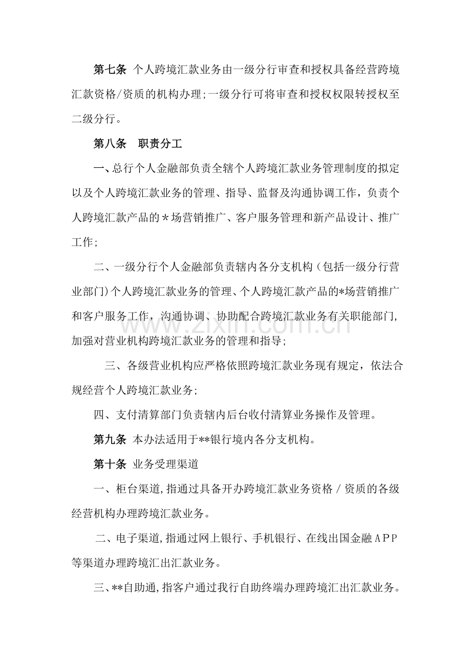 银行股份有限公司境内机构个人跨境汇款业务管理办法模版.doc_第2页