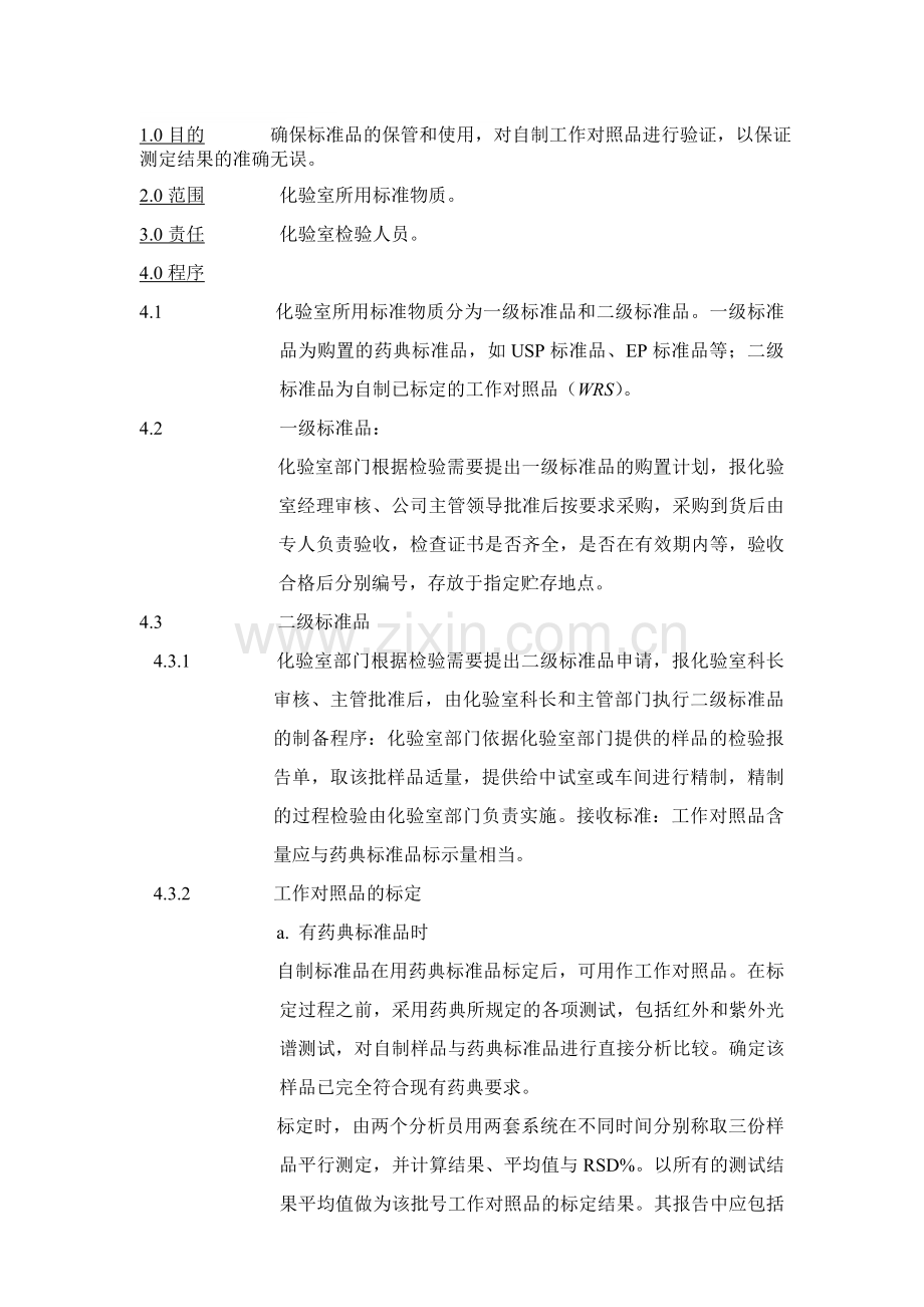 CM-009-标准物质使用管理程序new.doc_第1页