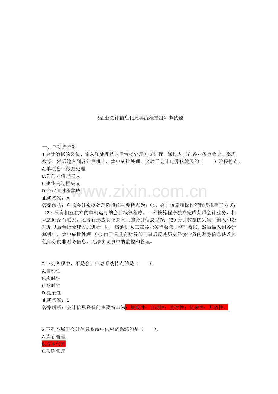 《企业会计信息化及其流程重组》考试题.doc_第1页