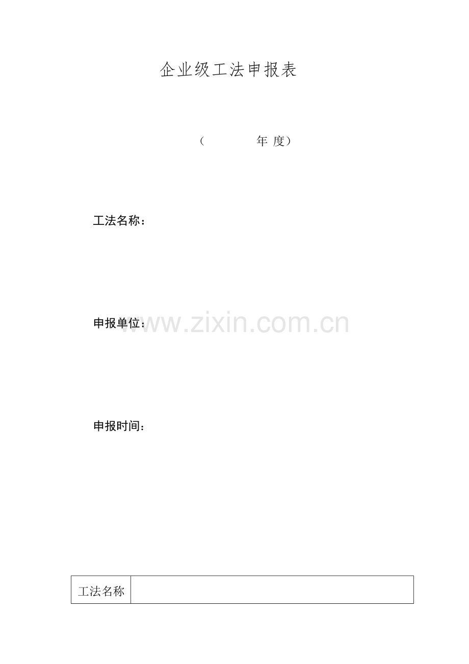 国有企业级工法申报表-模版.docx_第1页