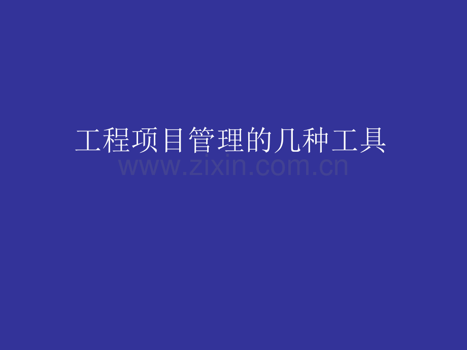 工程项目管理的几种工具.ppt_第1页