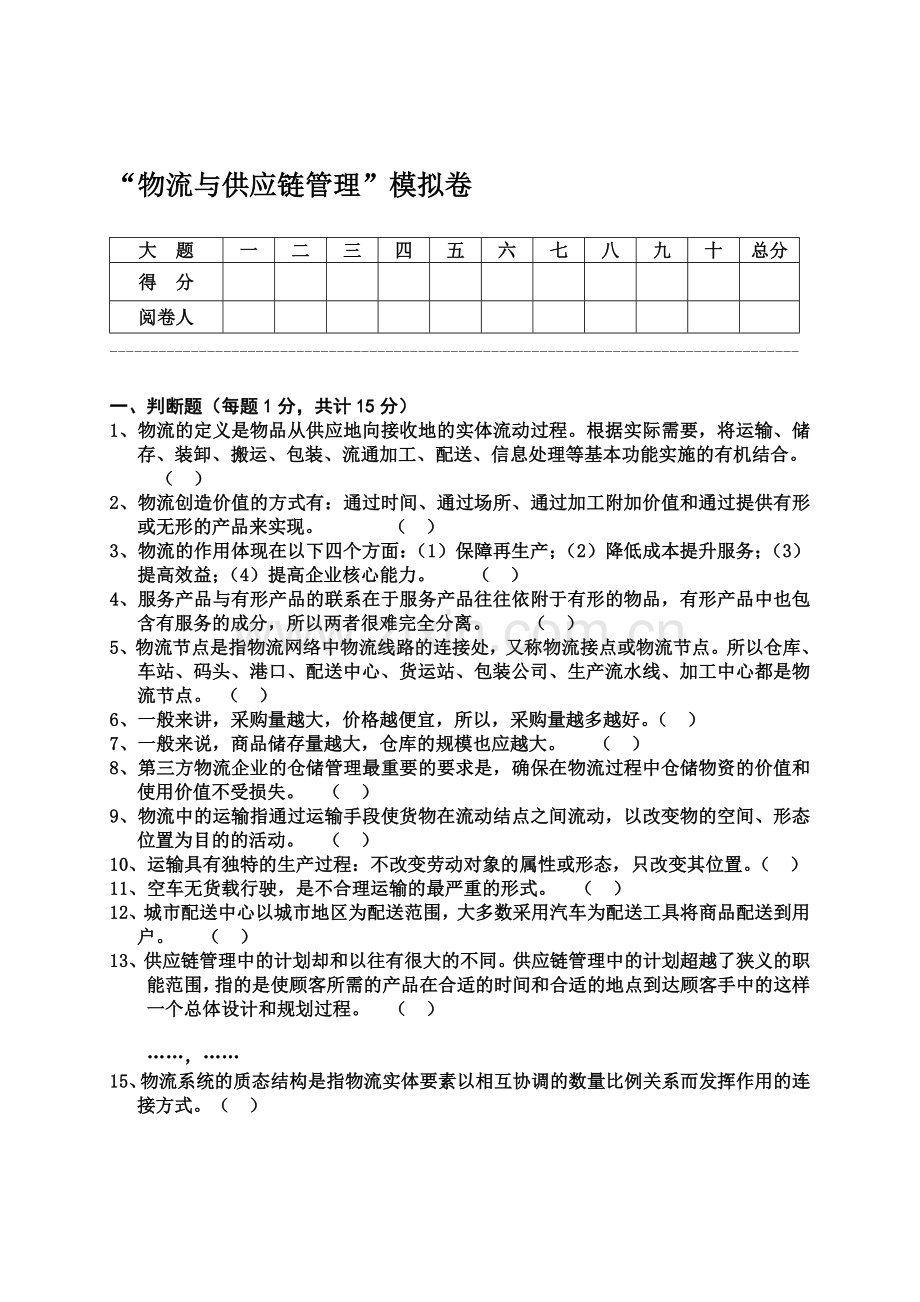 物流与供应链管理模拟卷(2011夏更新).doc_第1页