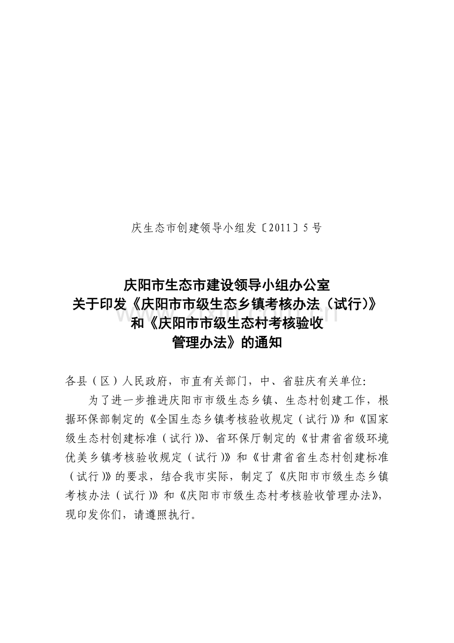 《庆阳市市级生态乡镇考核办法》.doc_第1页