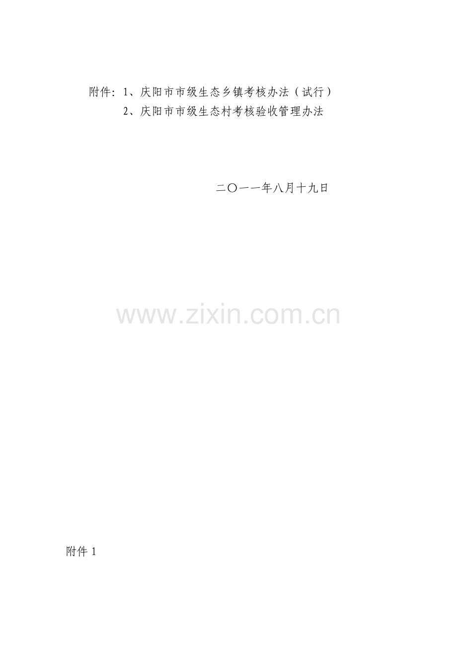 《庆阳市市级生态乡镇考核办法》.doc_第2页