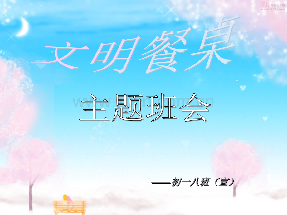 “倡导文明餐桌”主题班会.ppt_第1页