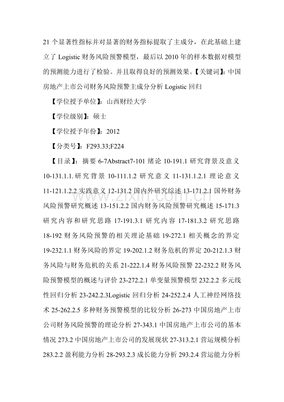 中国房地产上市公司财务风险预警研究.doc_第2页