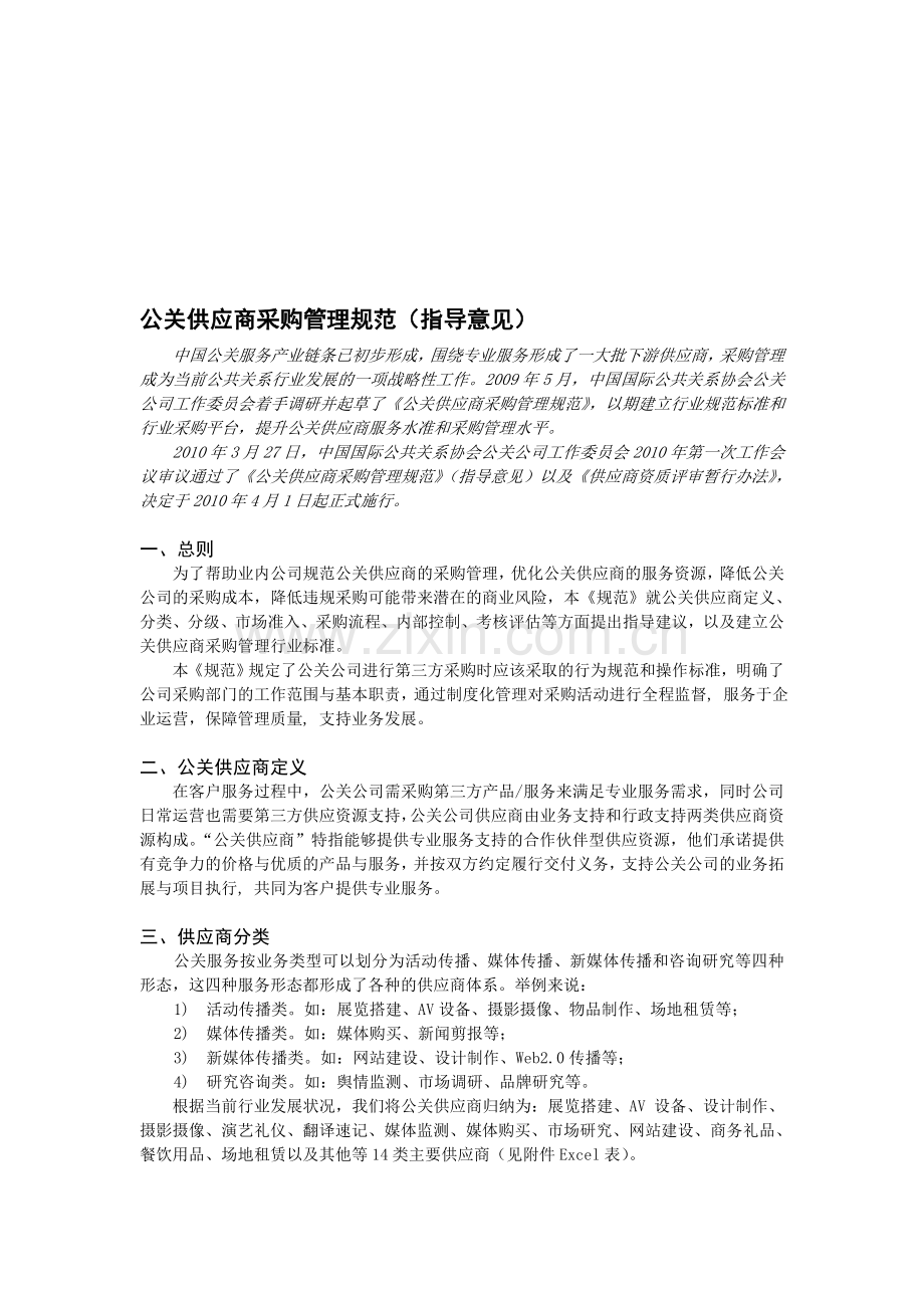 公关供应商采购管理规范(指导意见).doc_第1页