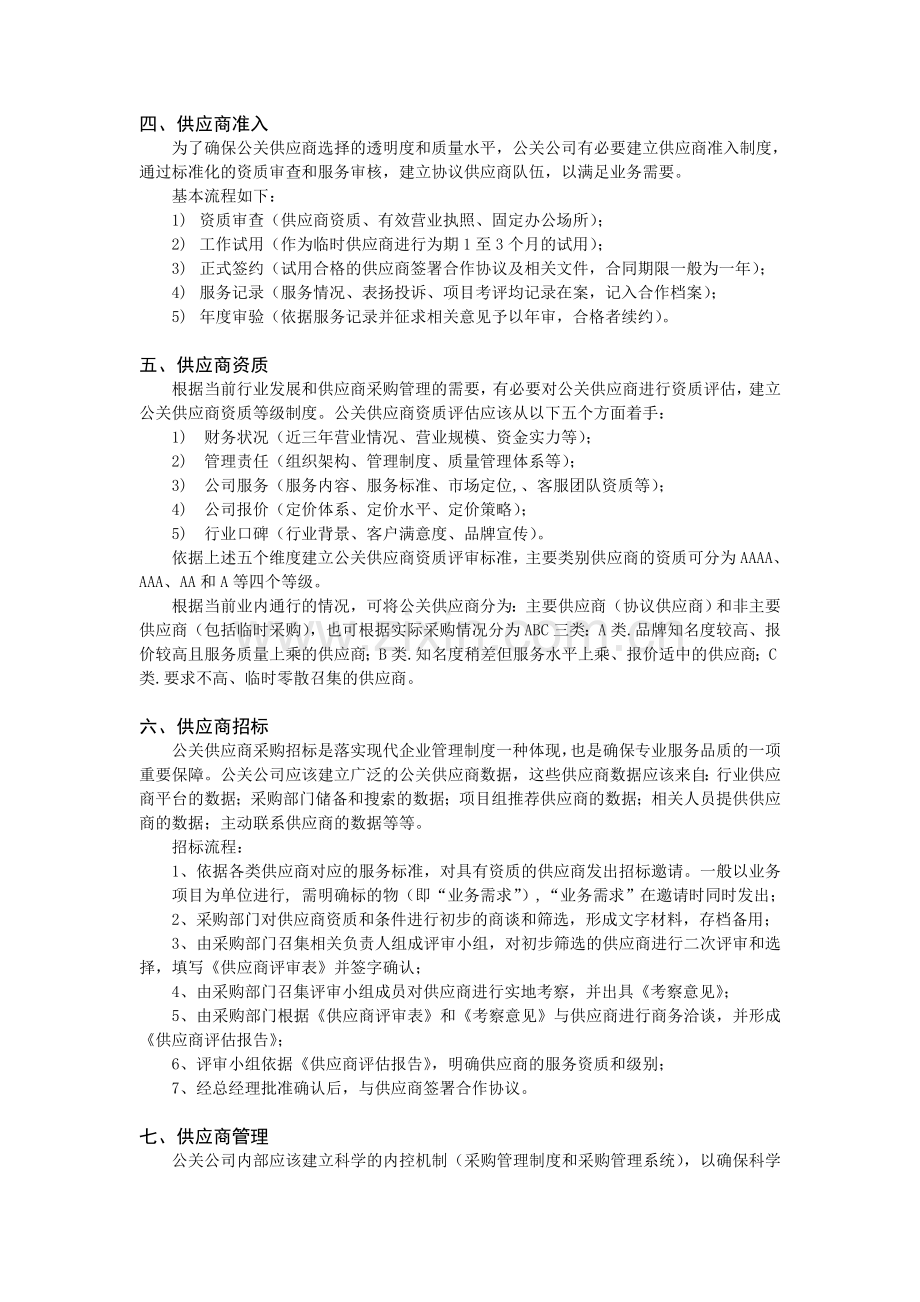 公关供应商采购管理规范(指导意见).doc_第2页