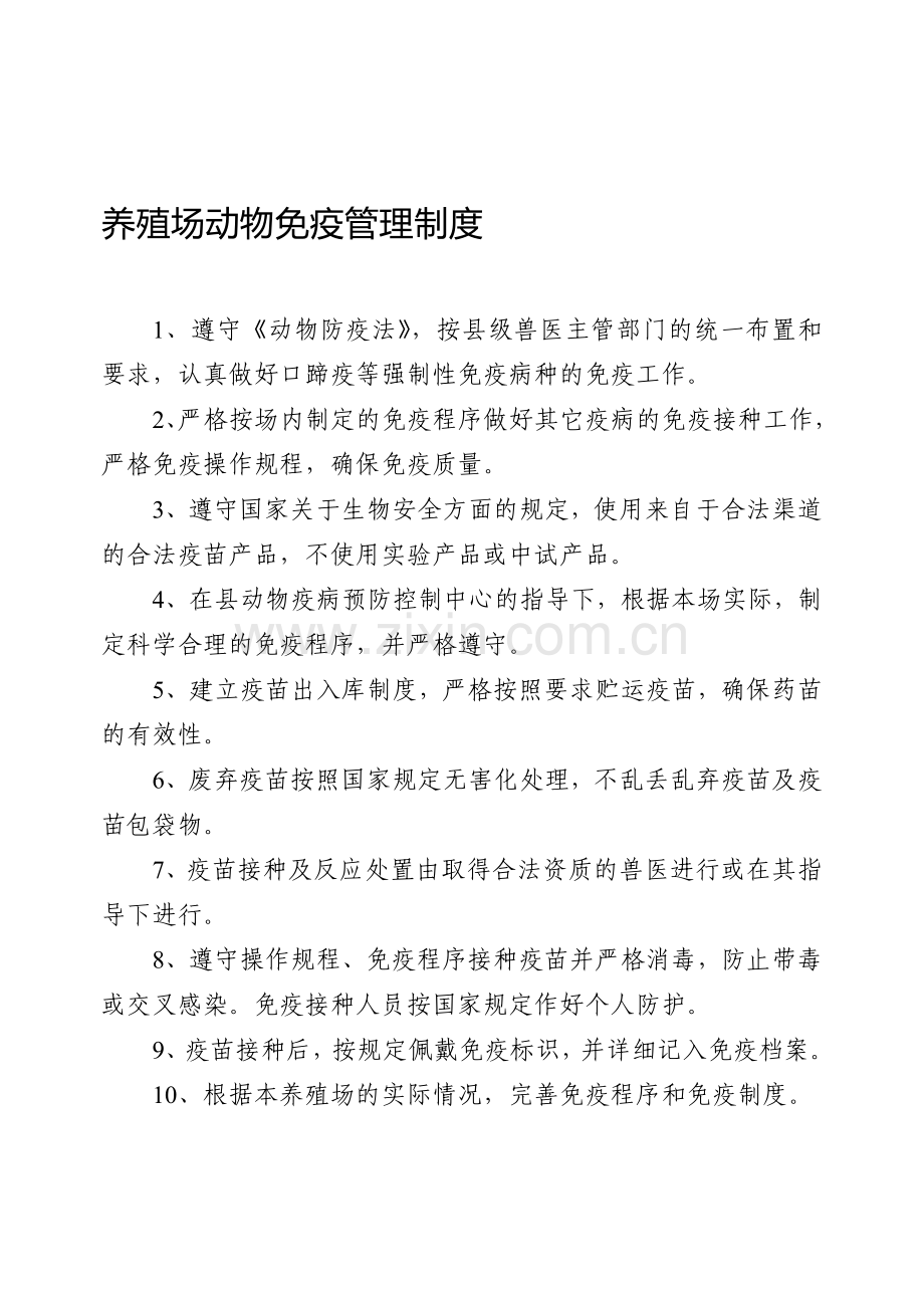 养殖场动物管理制度.doc_第1页