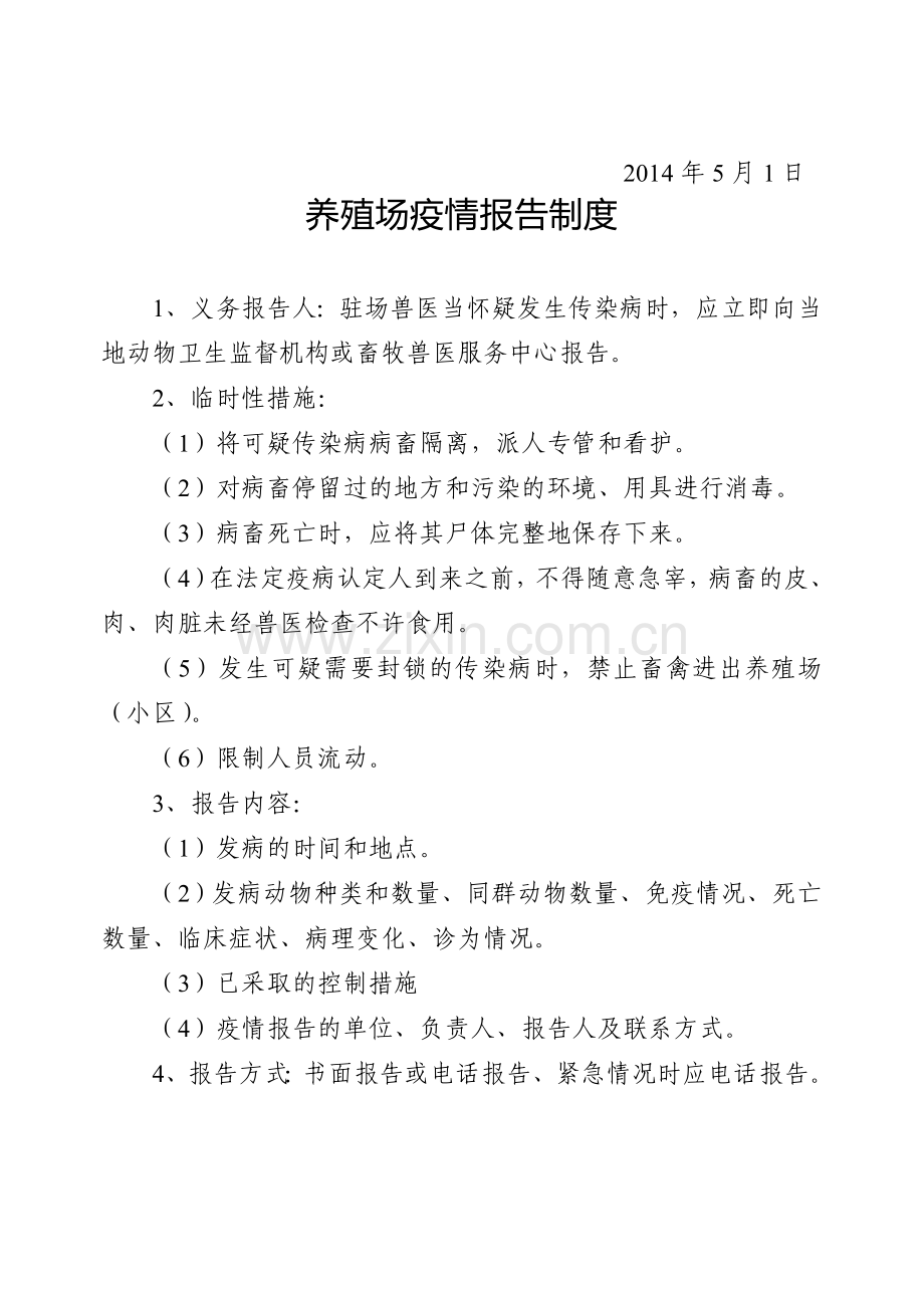 养殖场动物管理制度.doc_第2页