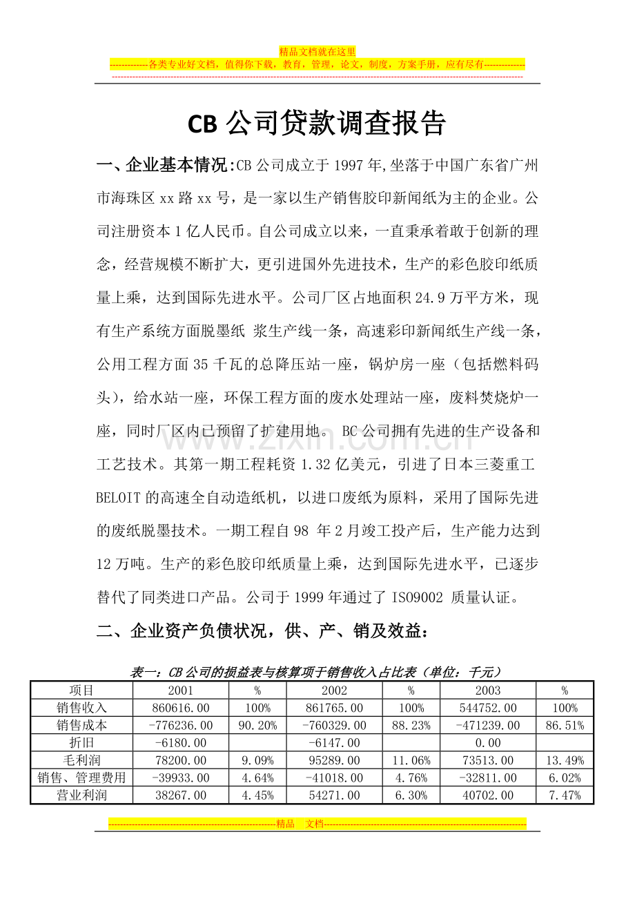 商业银行经营管理课程-CB公司贷款调查报告.doc_第1页