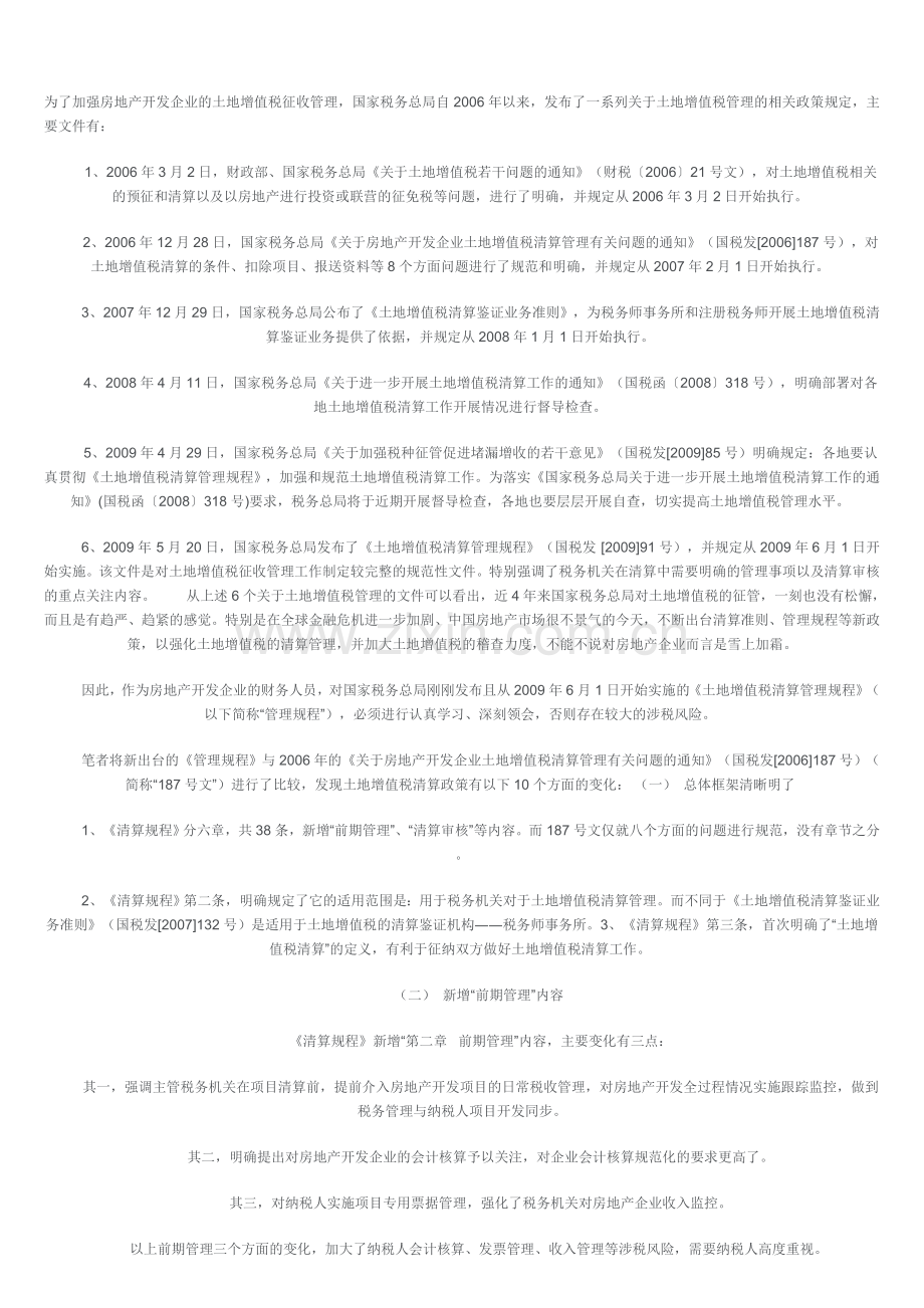 为了加强房地产开发企业的土地增值税征收管理.doc_第1页