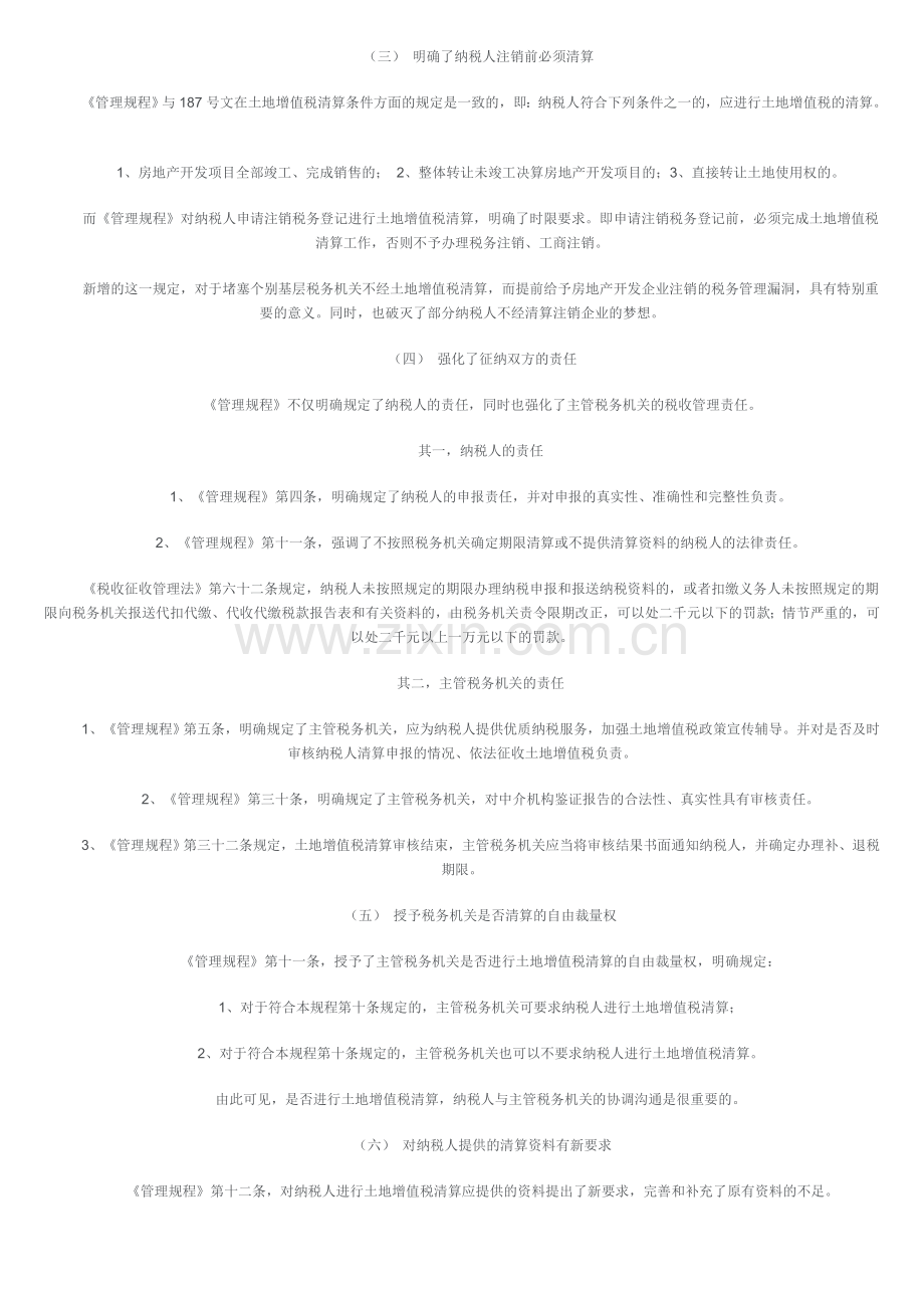 为了加强房地产开发企业的土地增值税征收管理.doc_第2页