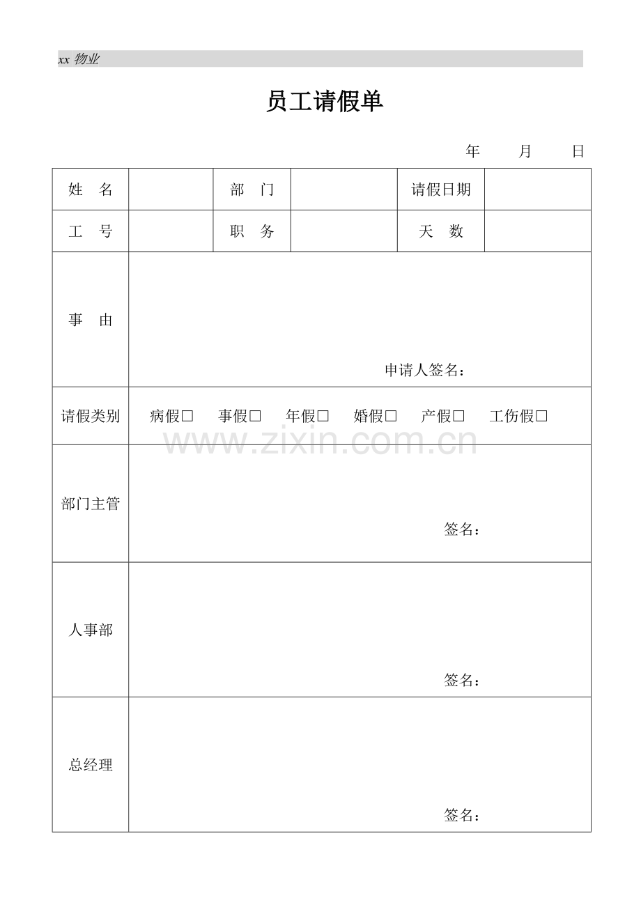 物业公司员工请假单.doc_第1页