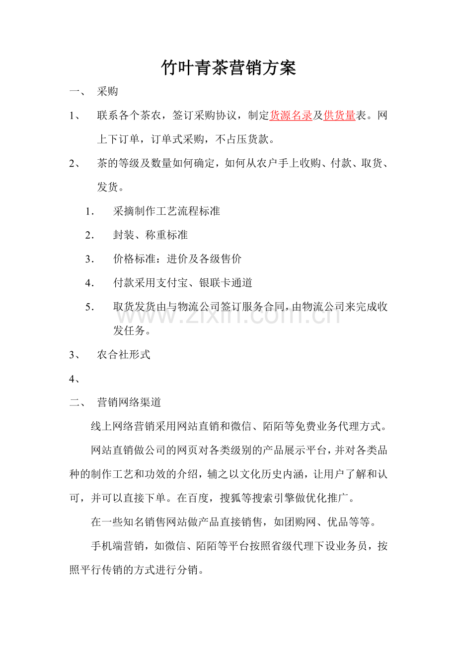 竹叶青茶网络营销方案.doc_第1页