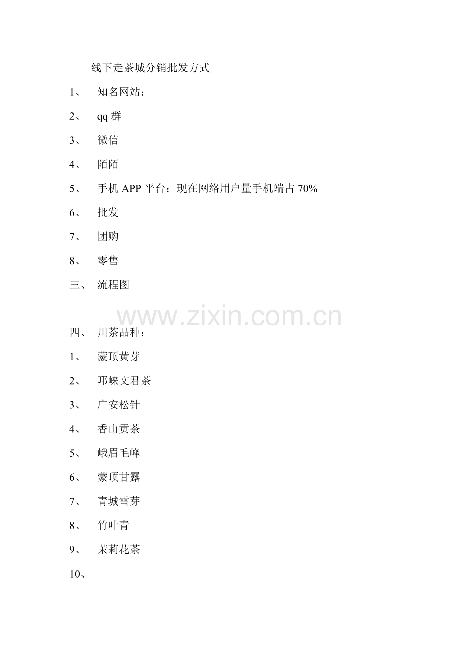 竹叶青茶网络营销方案.doc_第2页