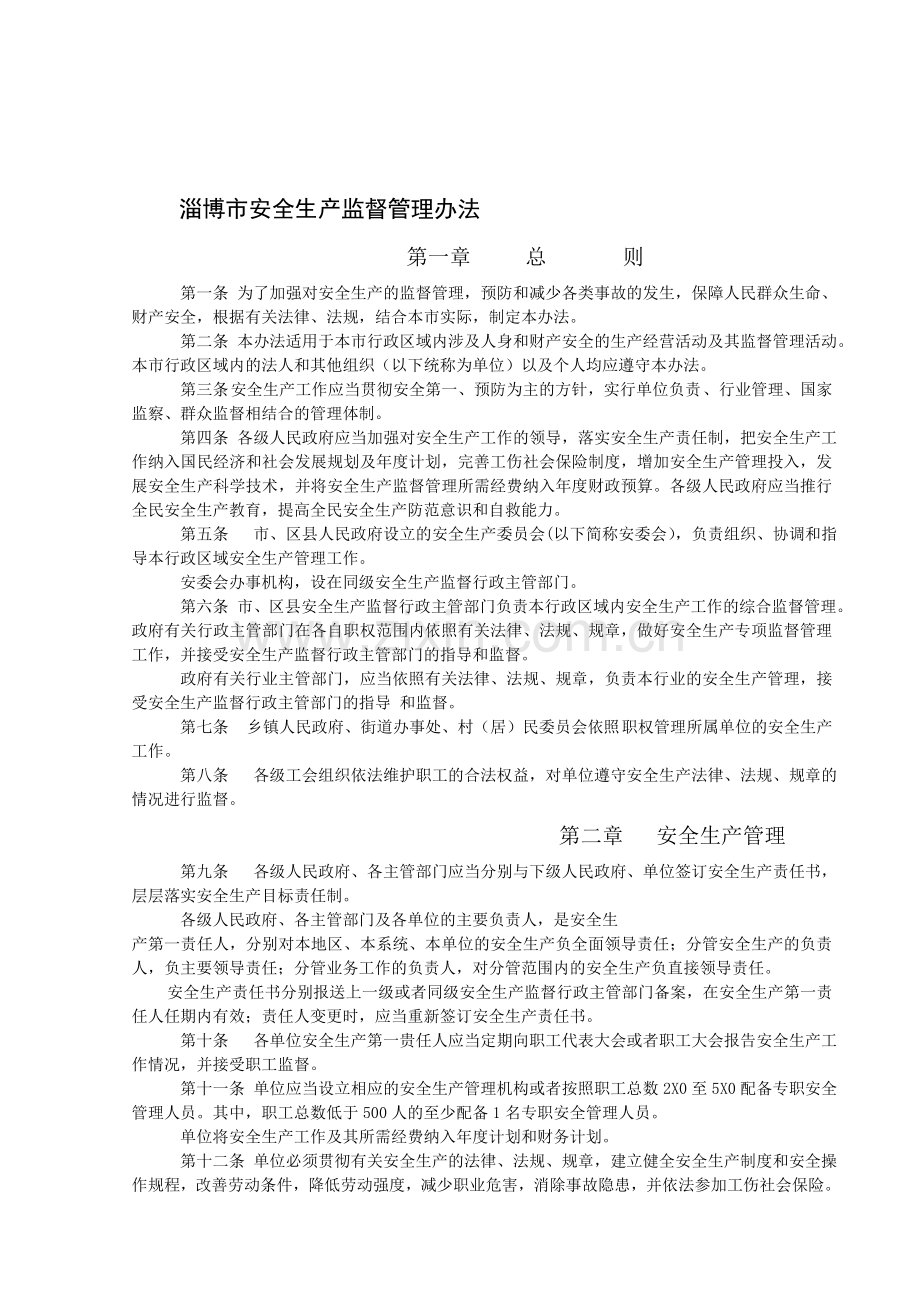 淄博市安全生产监督管理办法.doc_第1页