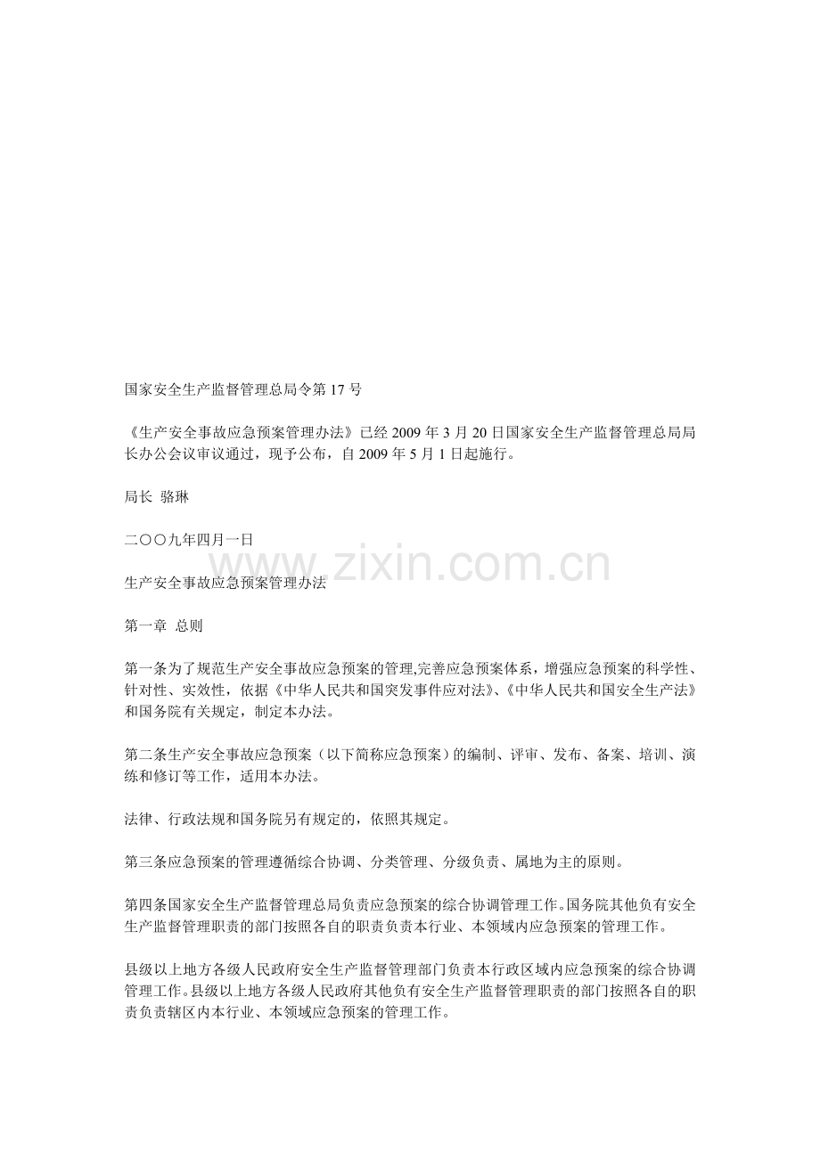 国家安全生产监督管理总局令第17号(YUAN-GUALIBANF-).doc_第1页