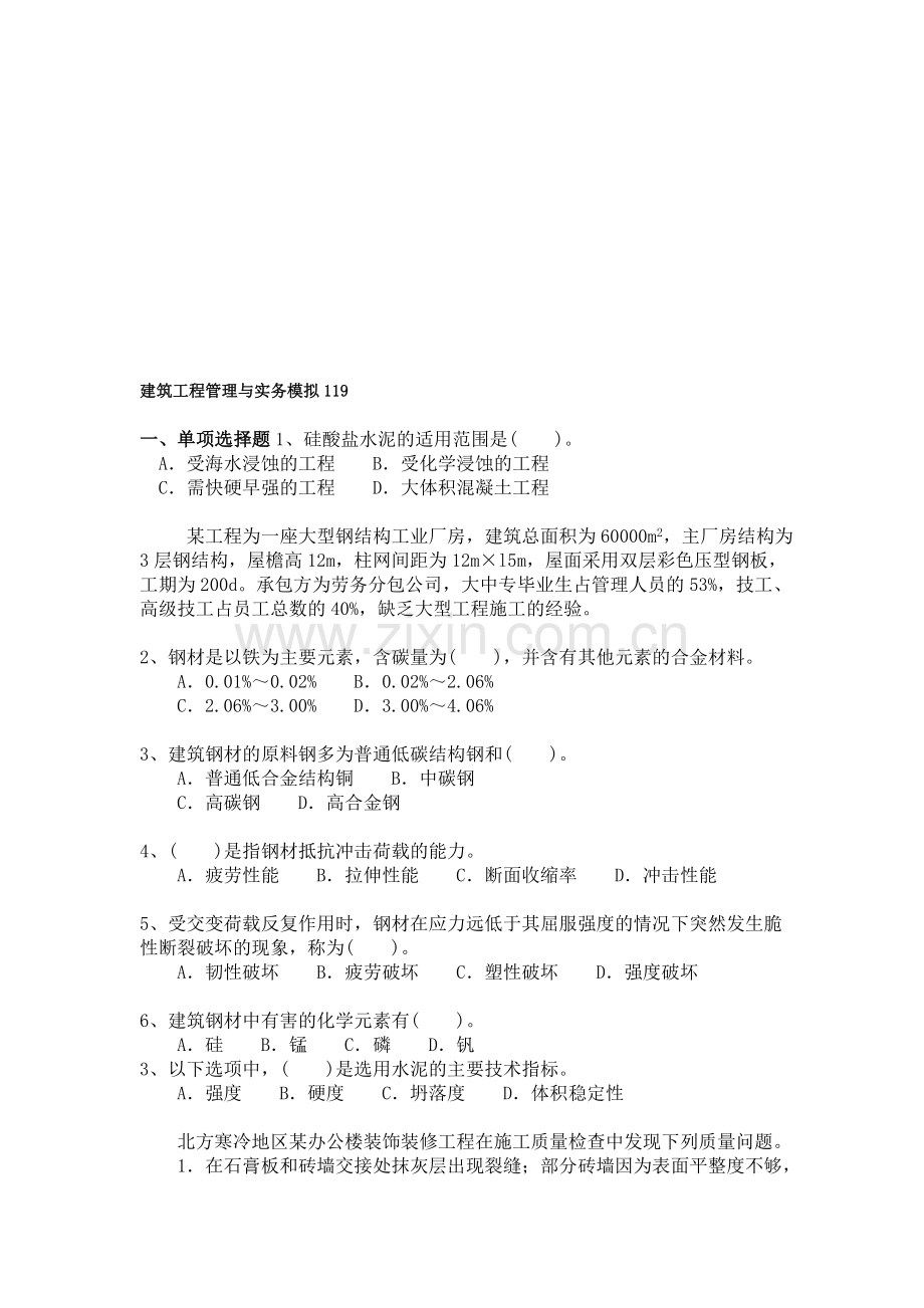 二建试题与答案详解-建筑工程管理与实务模拟119.doc_第1页